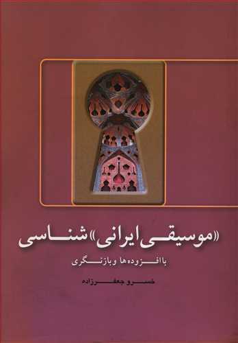 عکس موسیقی ایرانی‌شناسیخسرو جعفرزاده.