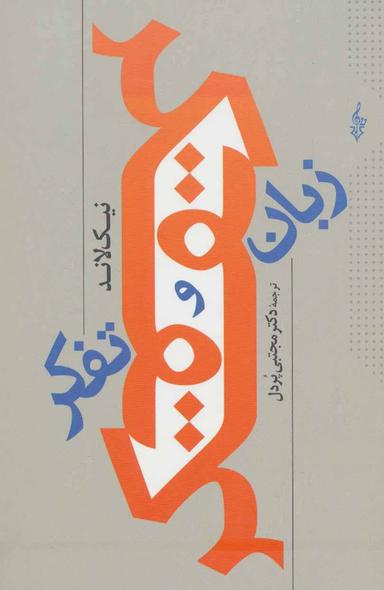 عکس زبان و تفکر