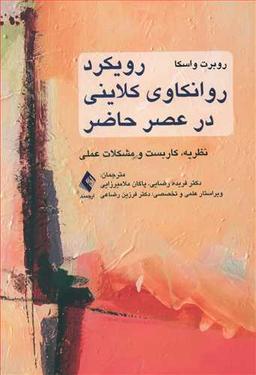 عکس رویکرد روانکاوی کلاینی در عصر حاضر