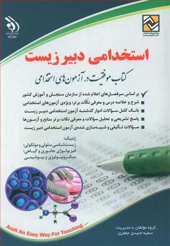 عکس استخدامی دبیر زیست