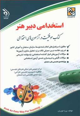 عکس استخدامی دبیر هنر