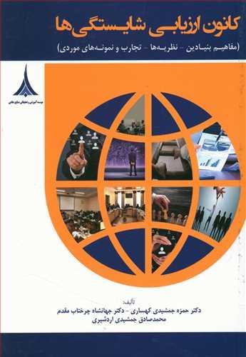 عکس کانون ارزیابی شایستگی‌ها