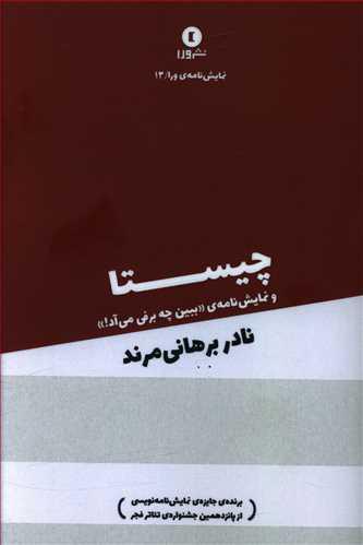 عکس چیستا و یک نمایشنامه دیگر