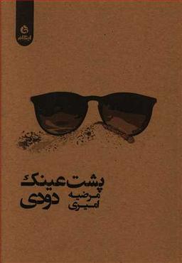 عکس پشت عینک دودی