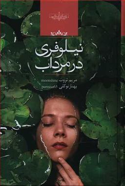 عکس نیلوفری در مرداب