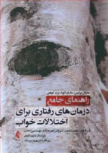 عکس درمان‌های رفتاری برای اختلالات خواب