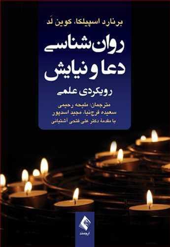 عکس روان‌شناسی دعا و نیایش: رویکردی علمی