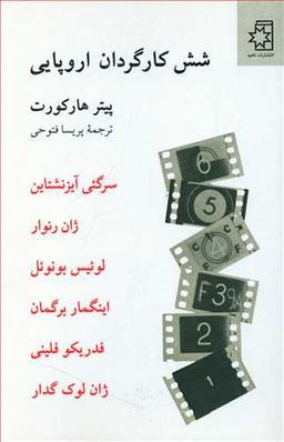 عکس شش کارگردان اروپایی