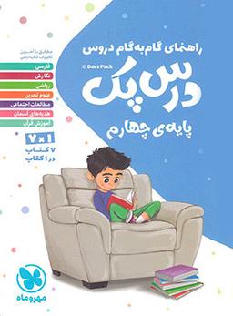 عکس راهنمای گام به گام دروس چهارم درس پک مهروماه