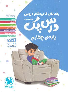 عکس راهنمای گام به گام دروس چهارم درس پک مهروماه