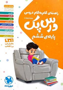 عکس راهنمای گام به گام دروس درس پک ششم مهروماه