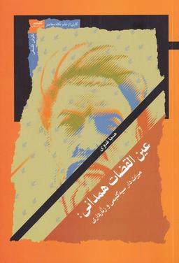عکس عین‌القضات همدانی