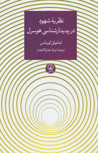 عکس نظریه شهود در پدیدارشناسی هوسرل