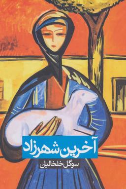 عکس آخرین شهرزاد