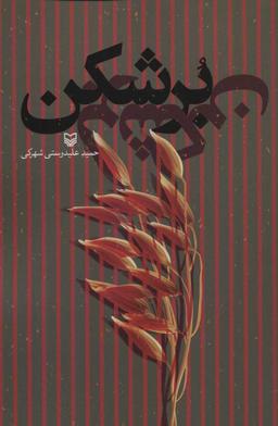 عکس برشکن