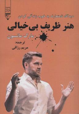 عکس هنر ظریف بی‌خیالی