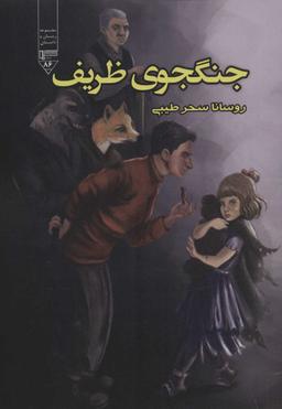 عکس جنگجوی ظریف