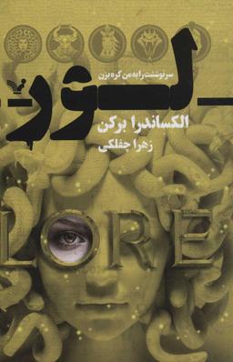 عکس لور