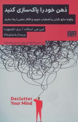 عکس ذهن خود را پاکسازی کنید