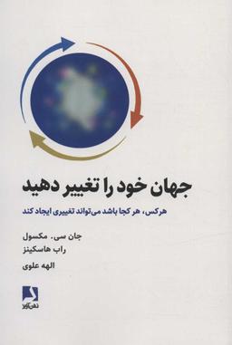 عکس جهان خود را تغییر دهید