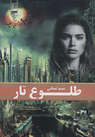عکس طلوع تار