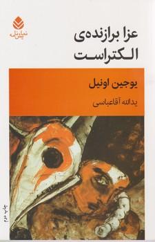 عکس عزا برازنده الکتراست