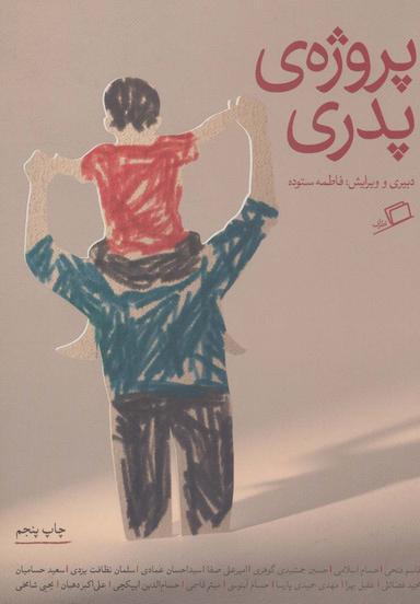 عکس پروژهٔ پدری