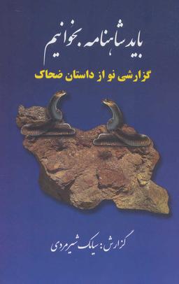عکس باید شاهنامه خواند