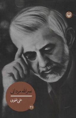 عکس نصرالله مردانی