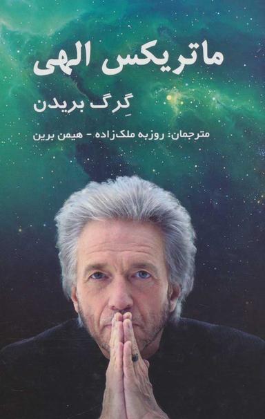 عکس ماتریکس الهی