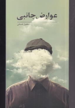 عکس عوارض جانبی