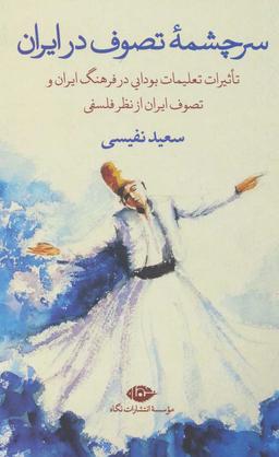 عکس سرچشمه تصوف در ایران