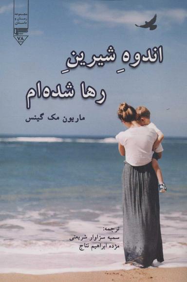 عکس اندوه شیرین رهاشده‌ام