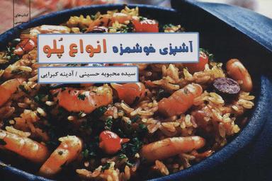 عکس انواع پلو