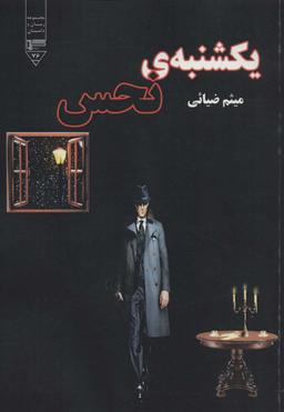 عکس یکشنبهٔ نحس
