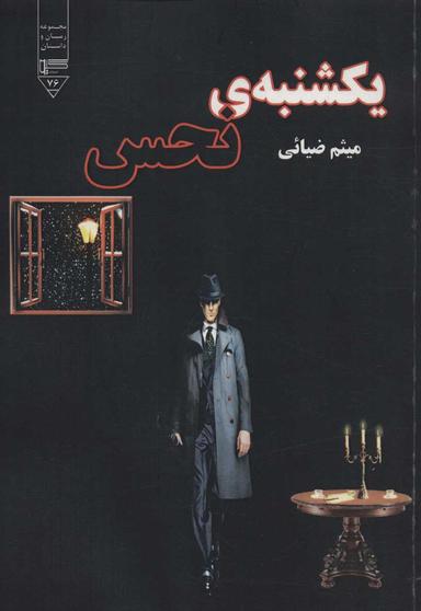 عکس یکشنبهٔ نحس