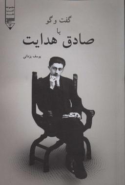 عکس گفت و گو با صادق هدایت
