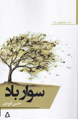 عکس سوار باد