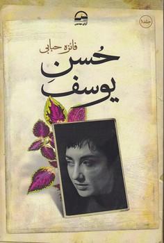 عکس حسن یوسف