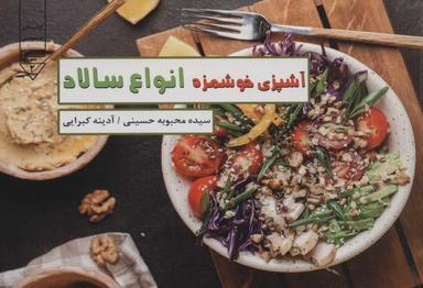 عکس انواع سالاد