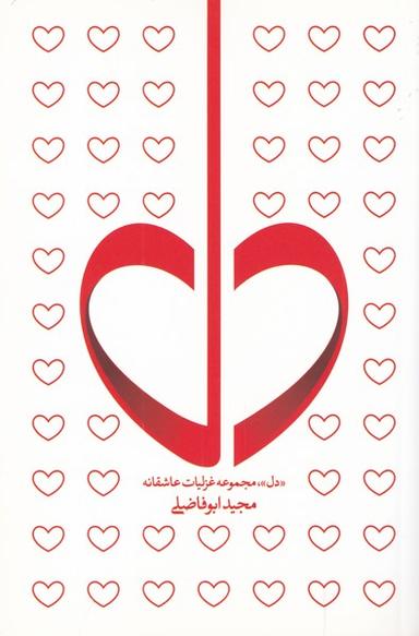 عکس دل