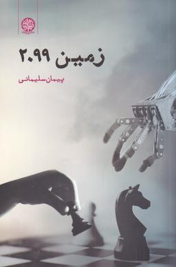 عکس زمین ۲۰۹۹