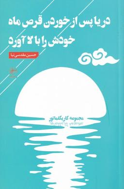 عکس دریا پس از خوردن قرص ماه خودش را بالا آورد
