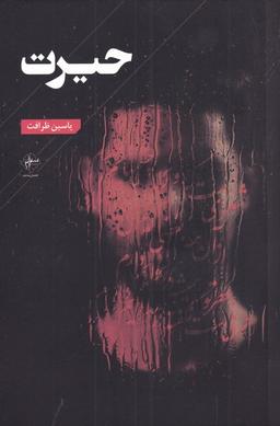 عکس حیرت