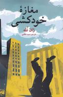 عکس مغازه خودکشی