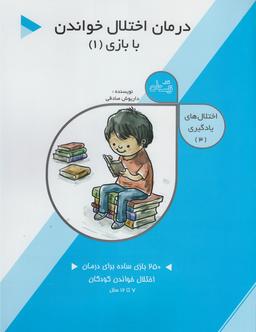 عکس درمان اختلال خواندن با بازی