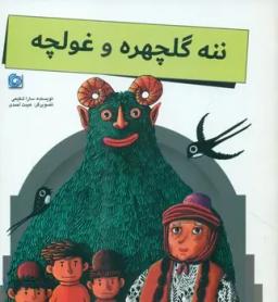 عکس ننه گلچهره و غولچه