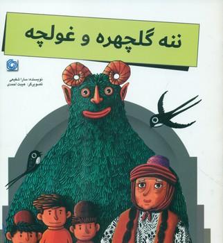 عکس ننه گلچهره و غولچه