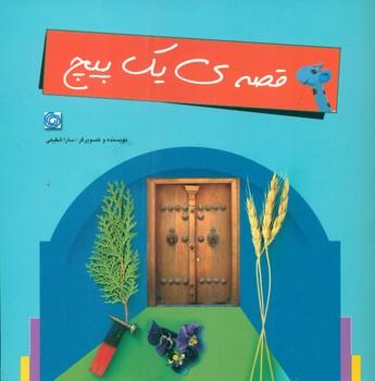 عکس قصهٔ یک پیچ