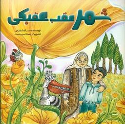 عکس شهر عقب‌عقبکی